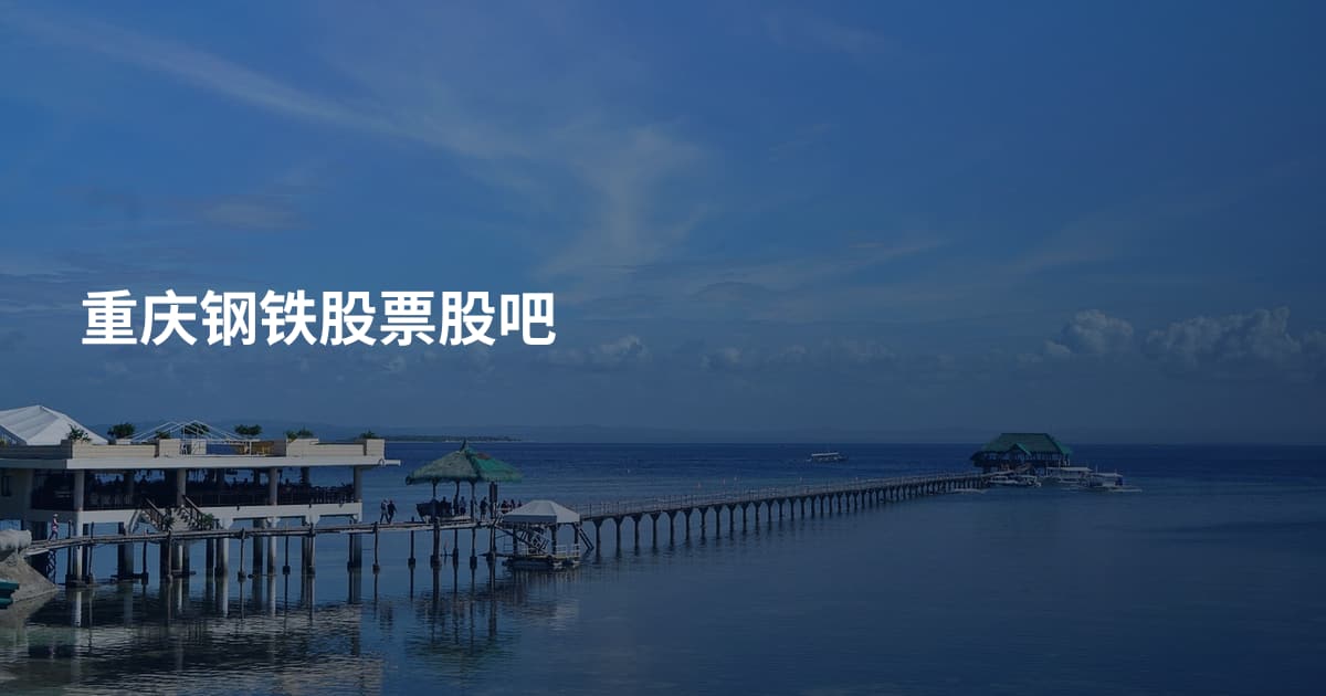 重庆钢铁股票股吧