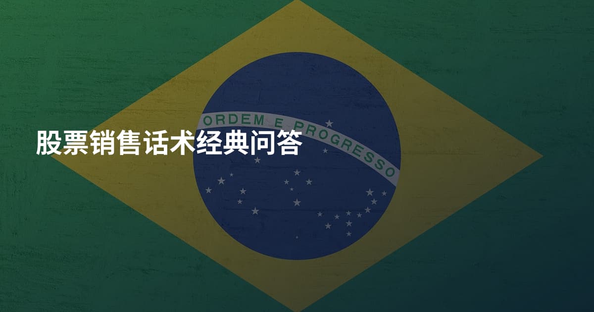 股票销售话术经典问答