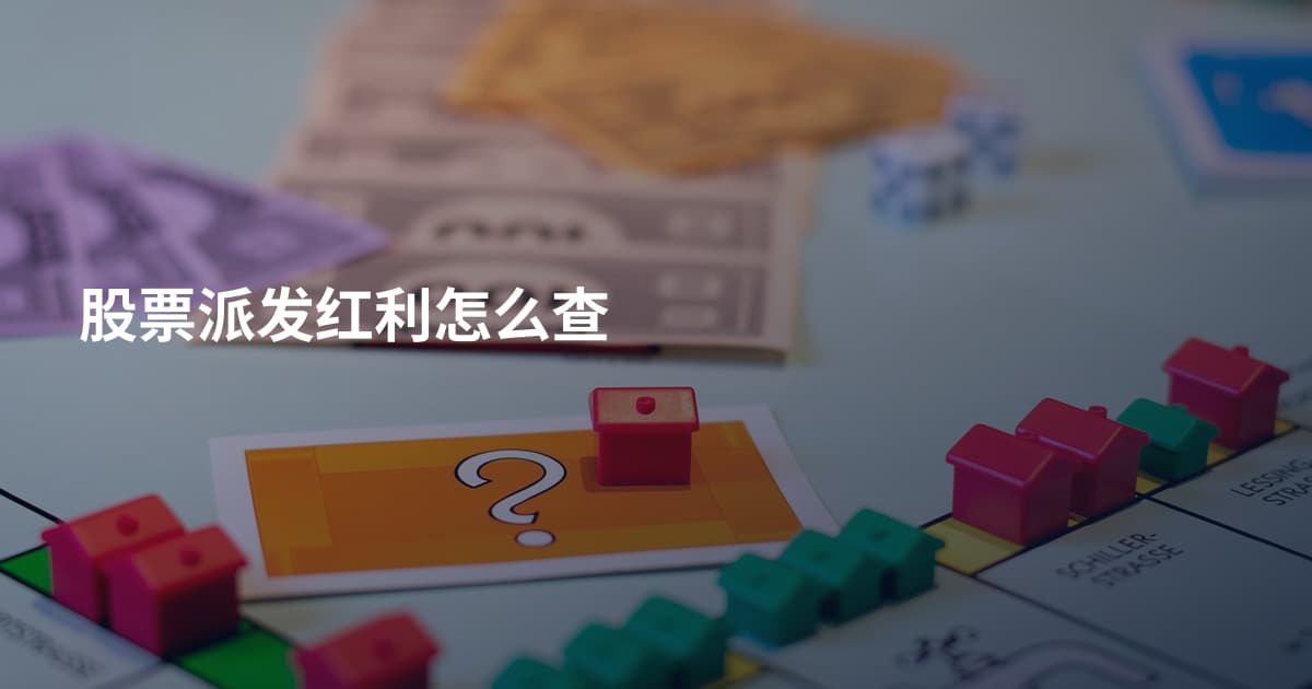 股票派发红利怎么查