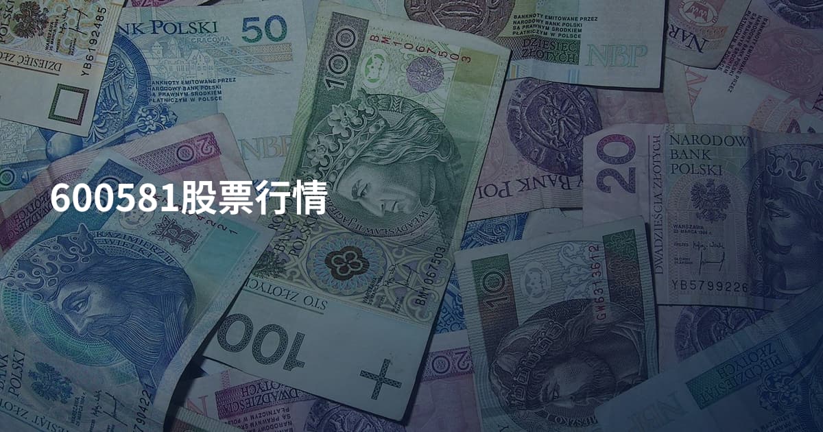 600581股票行情