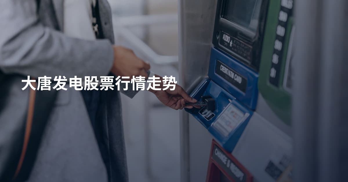 大唐发电股票行情走势