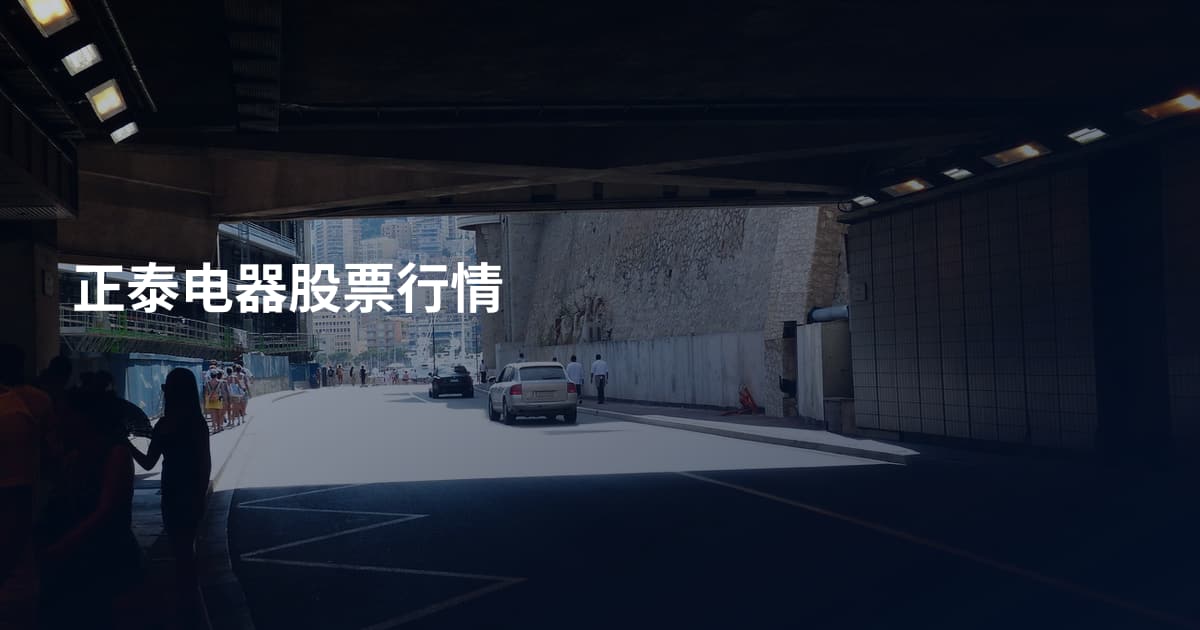 正泰电器股票行情