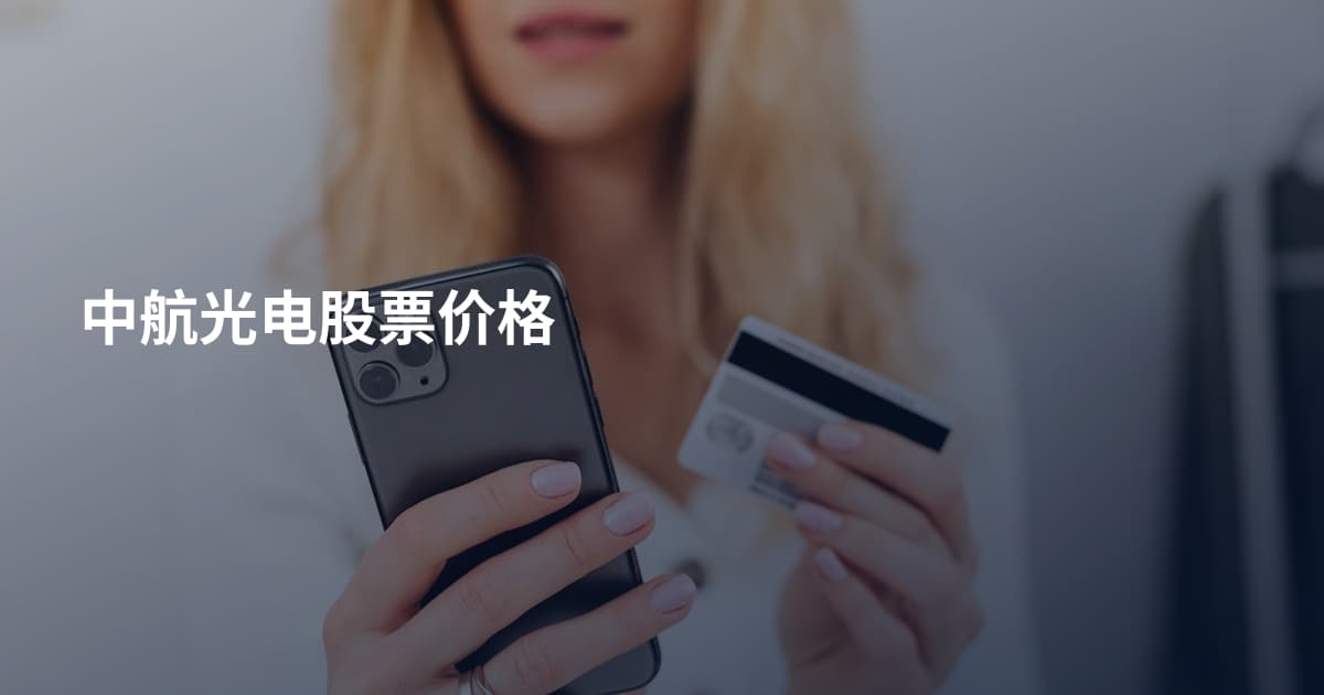 中航光电股票价格