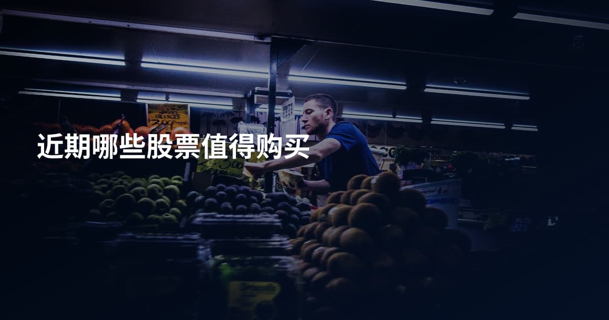 近期哪些股票值得购买