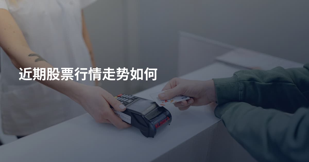 近期股票行情走势如何