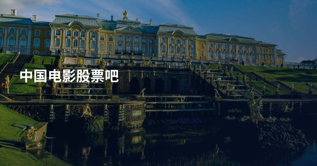 中国电影股票吧