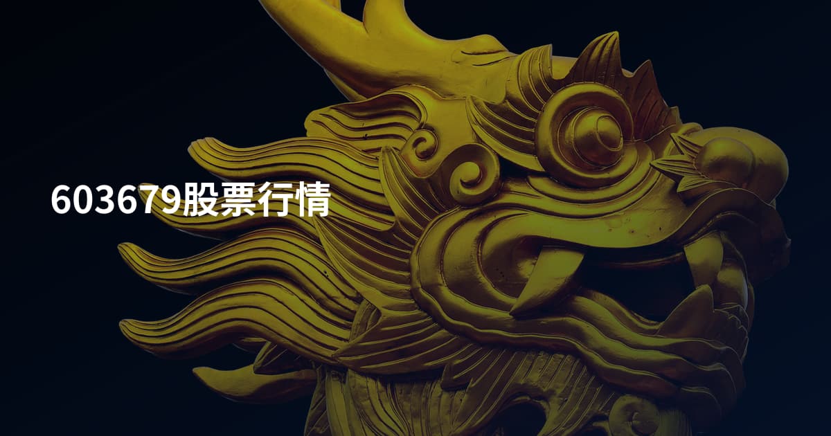 603679股票行情