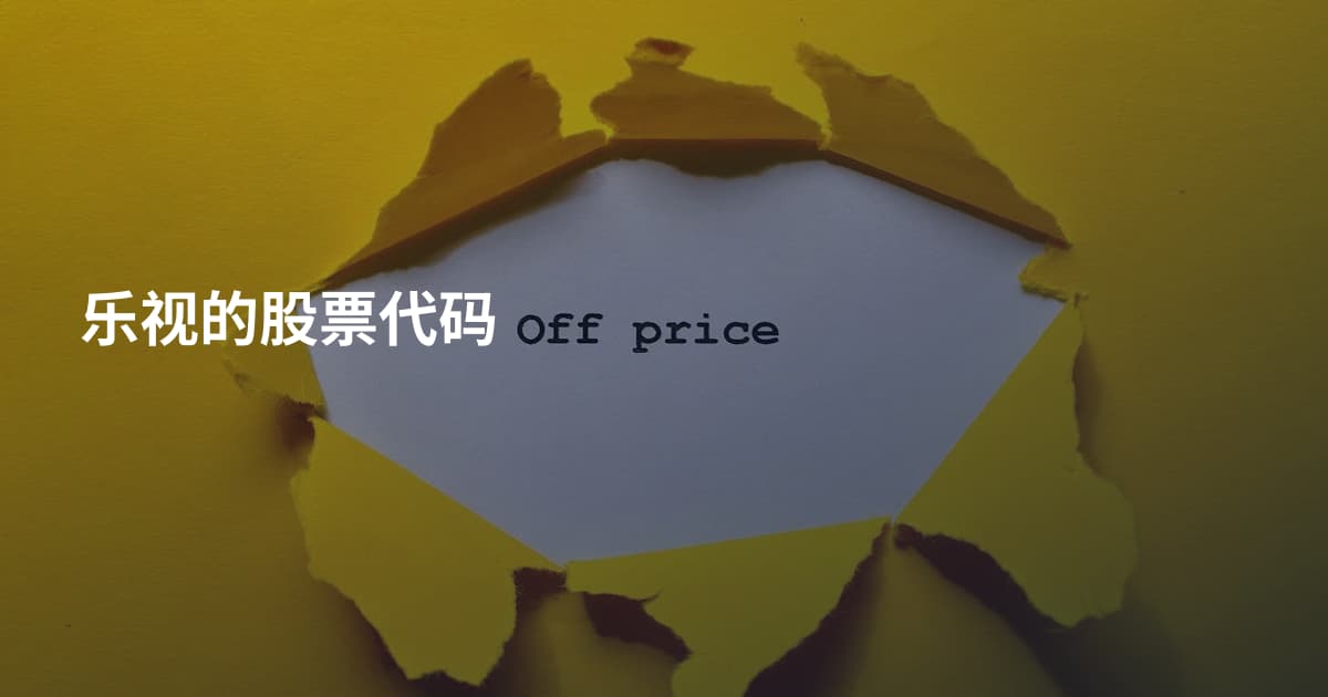 乐视的股票代码