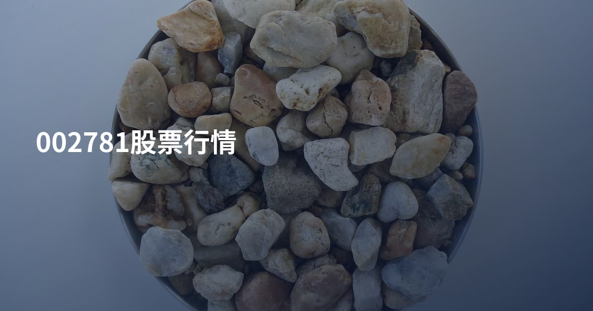 002781股票行情