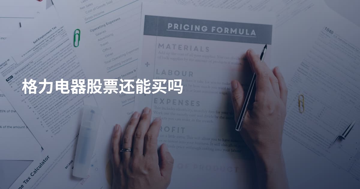 格力电器股票还能买吗