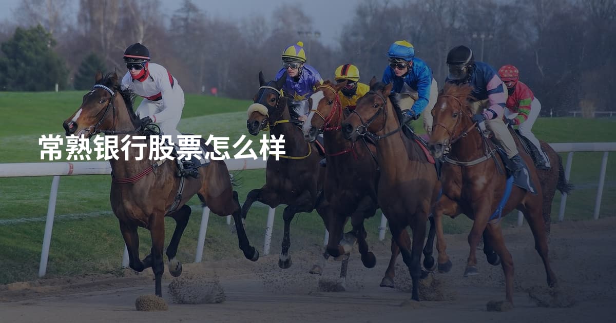 常熟银行股票怎么样