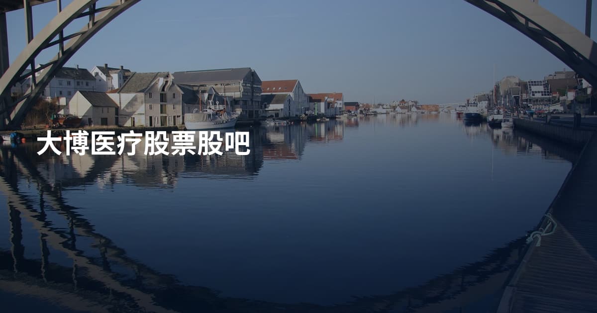 大博医疗股票股吧