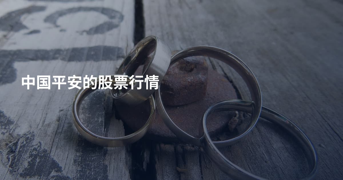 中国平安的股票行情