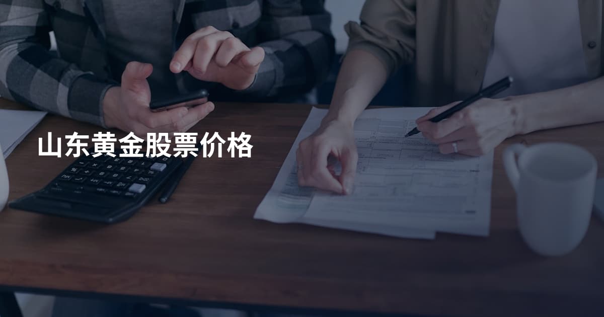 山东黄金股票价格