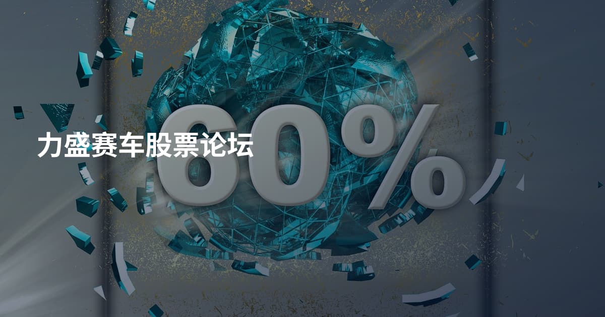 力盛赛车股票论坛