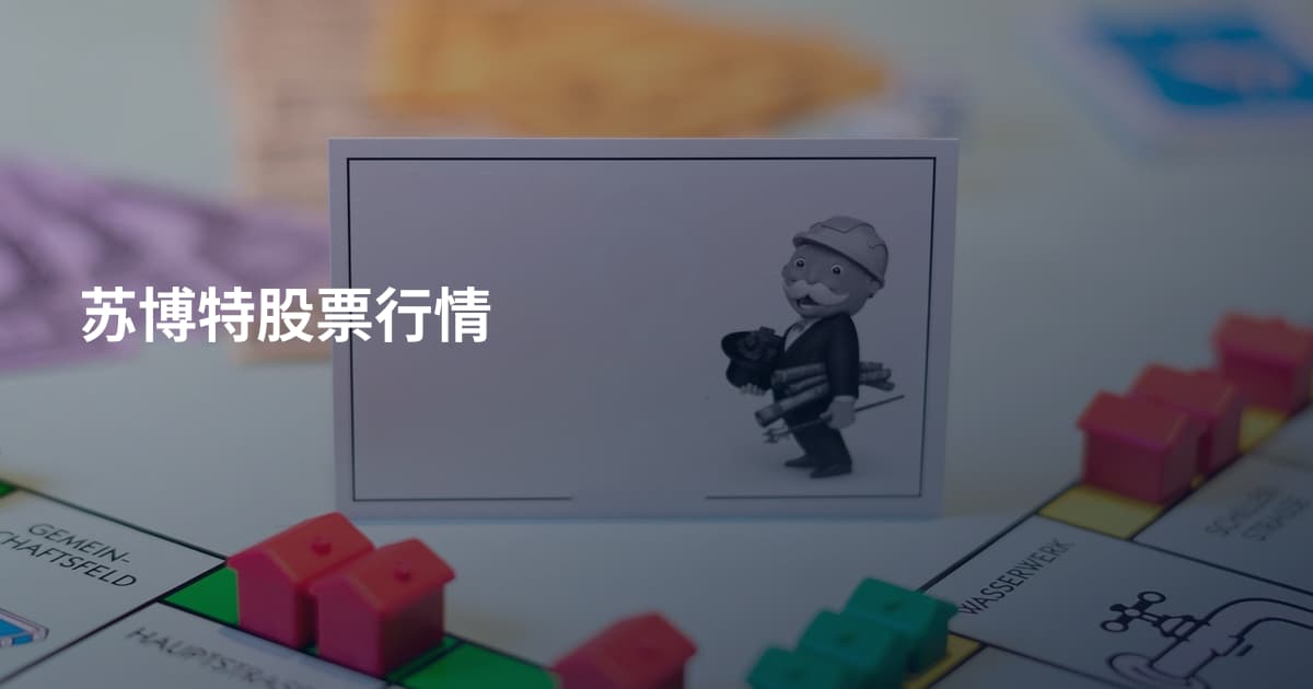 苏博特股票行情