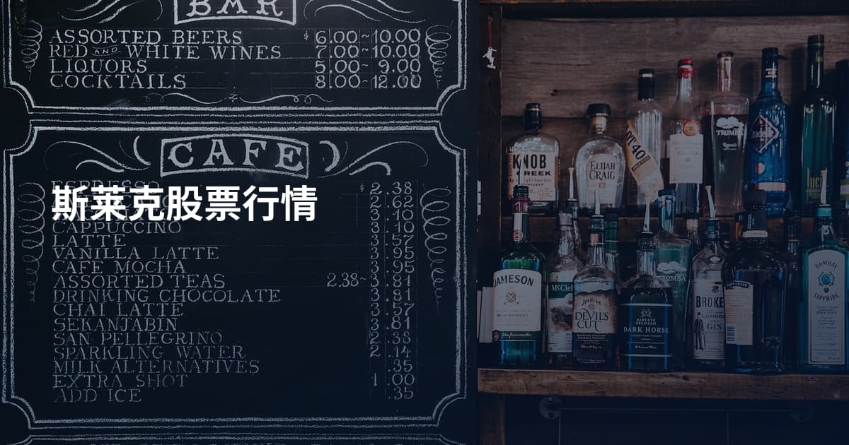 斯莱克股票行情