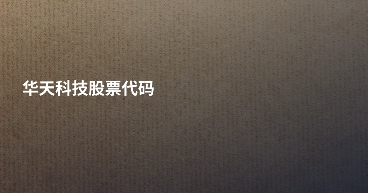 华天科技股票代码