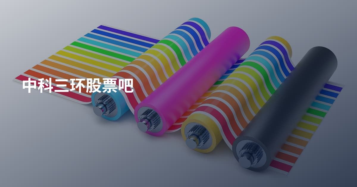 中科三环股票吧