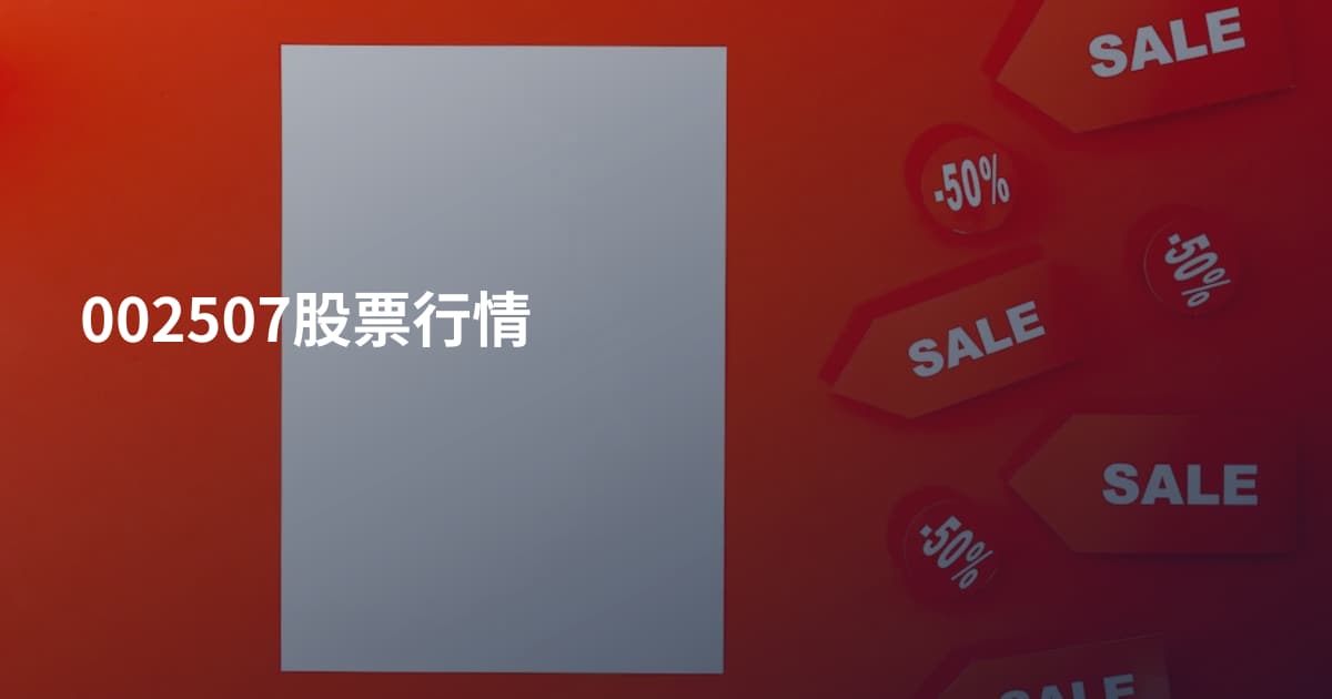 002507股票行情