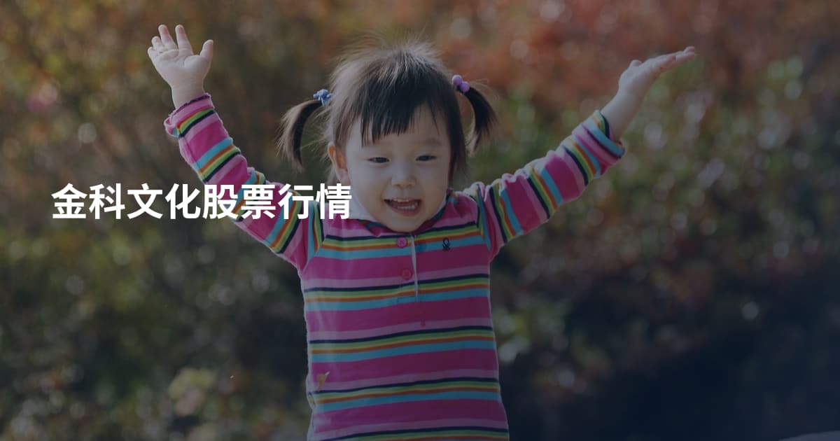 金科文化股票行情