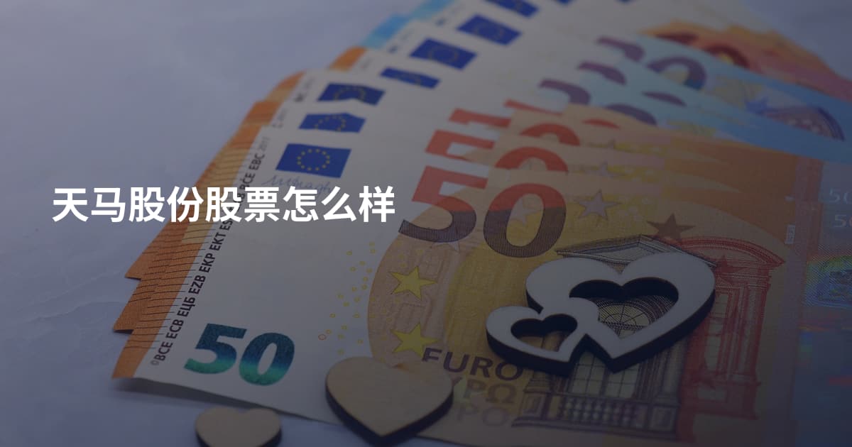 天马股份股票怎么样