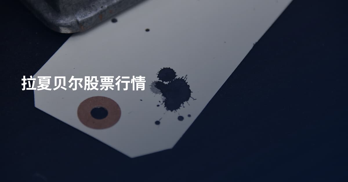 拉夏贝尔股票行情