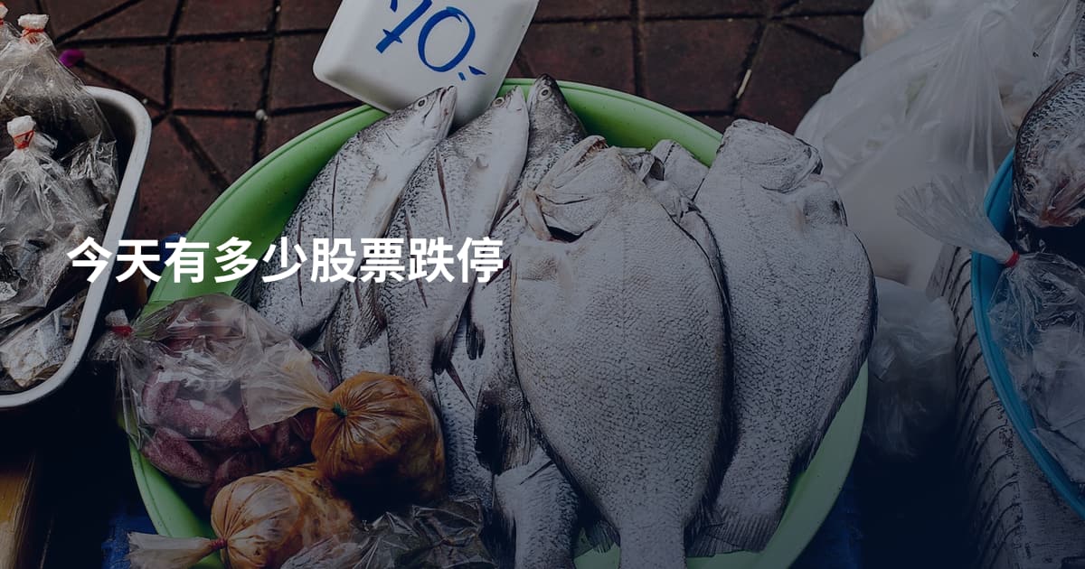 今天有多少股票跌停