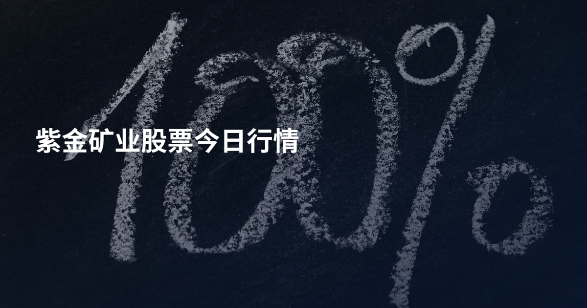 紫金矿业股票今日行情