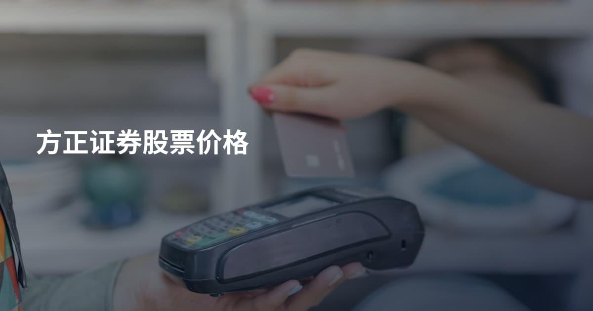 方正证券股票价格