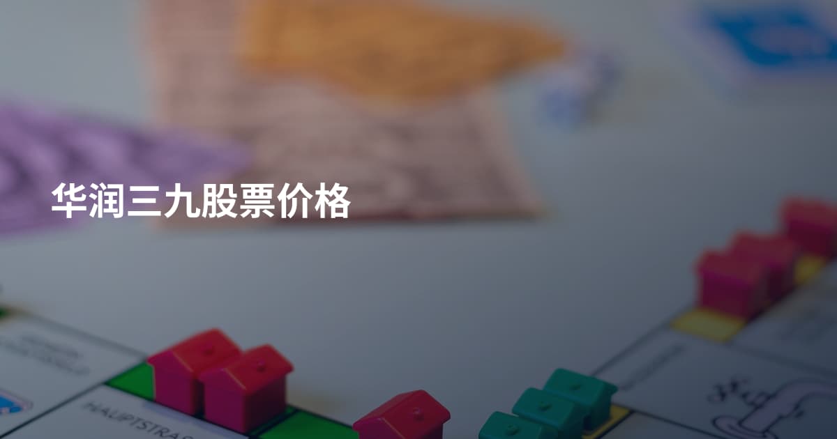 华润三九股票价格
