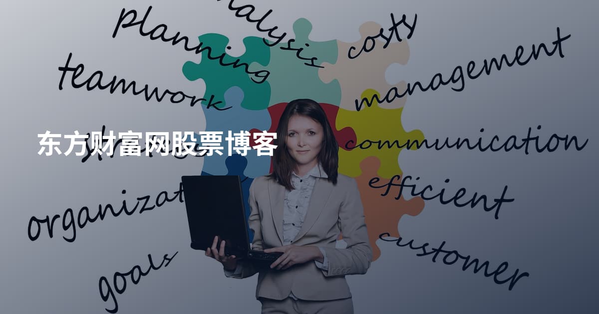 东方财富网股票博客