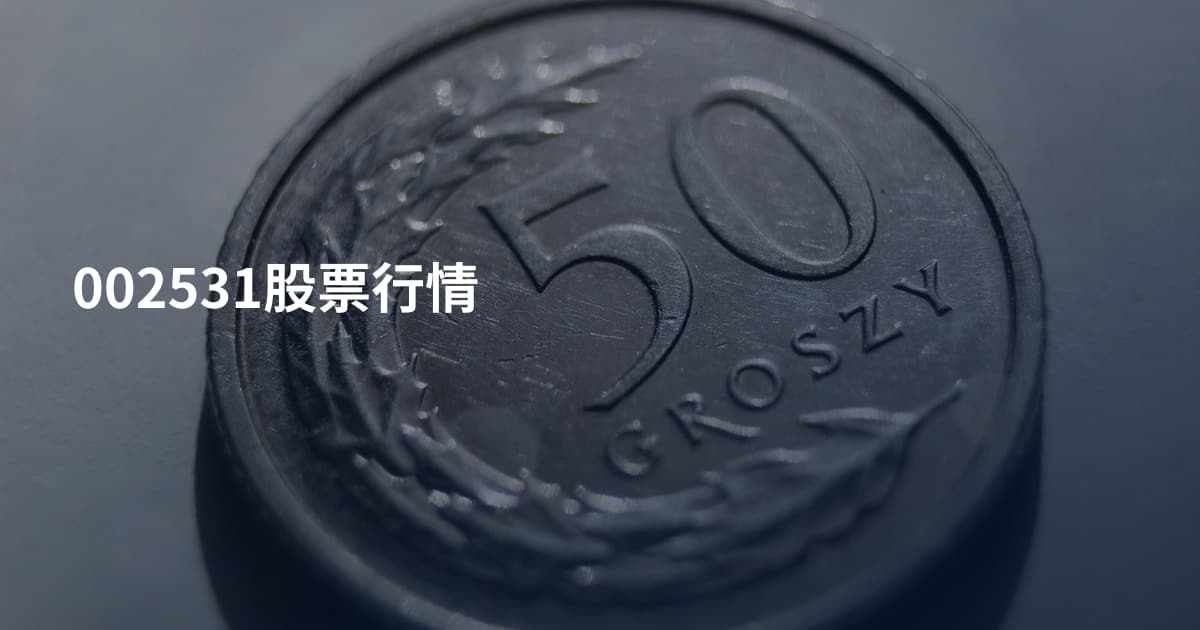 002531股票行情