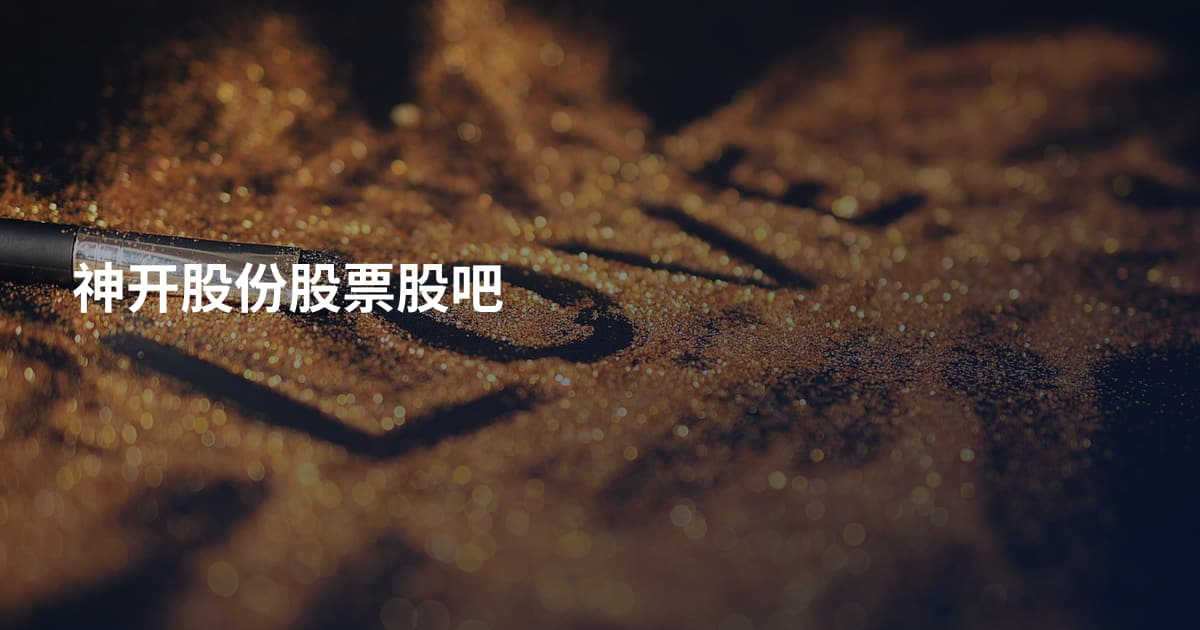神开股份股票股吧