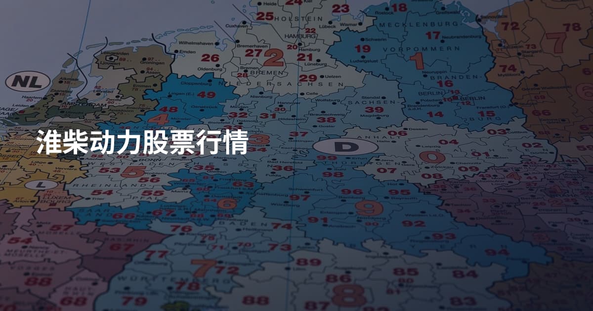 淮柴动力股票行情