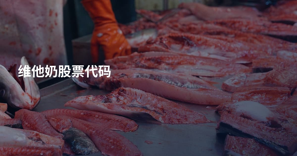维他奶股票代码