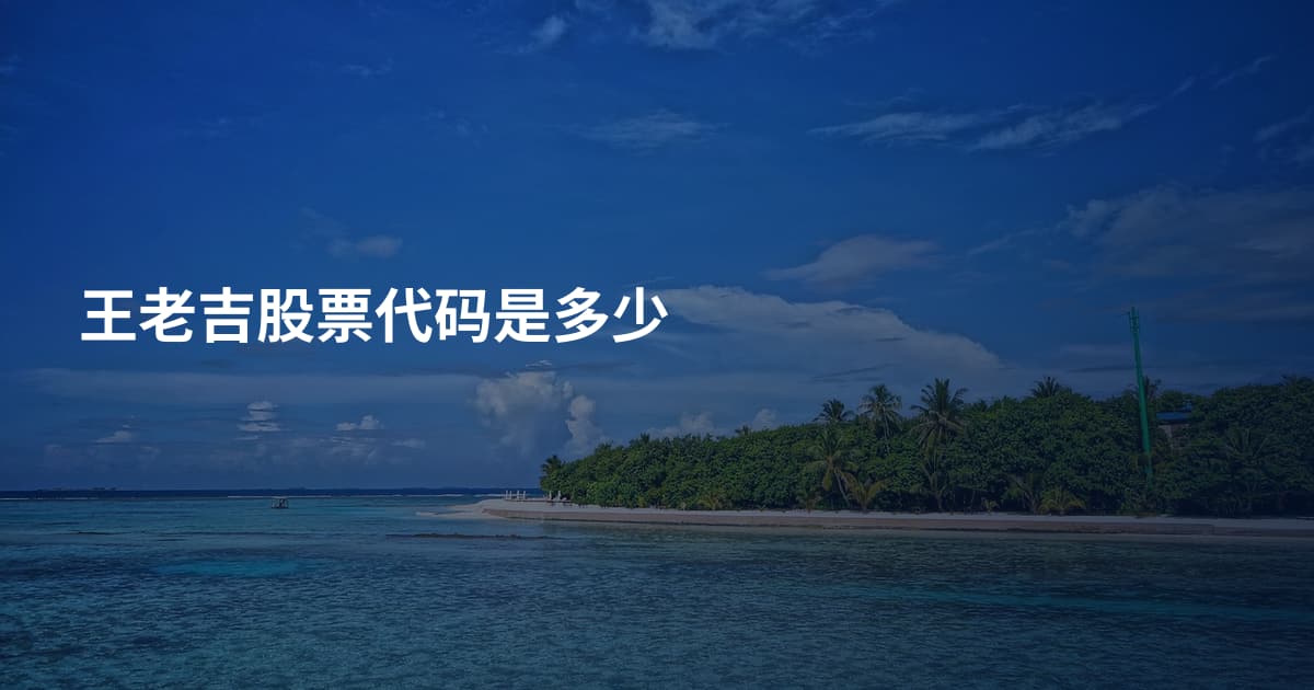 王老吉股票代码是多少