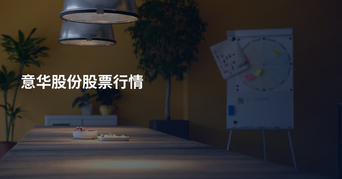 意华股份股票行情
