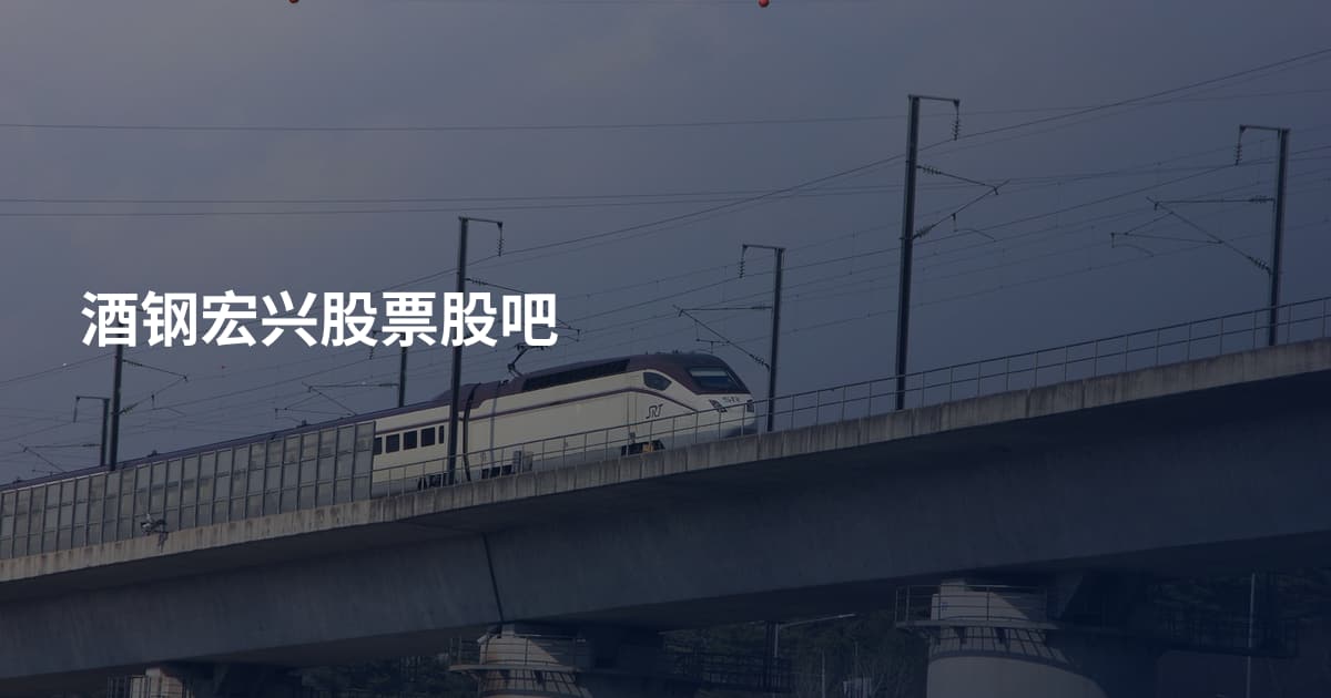 酒钢宏兴股票股吧
