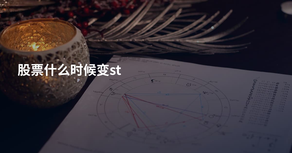 股票什么时候变st