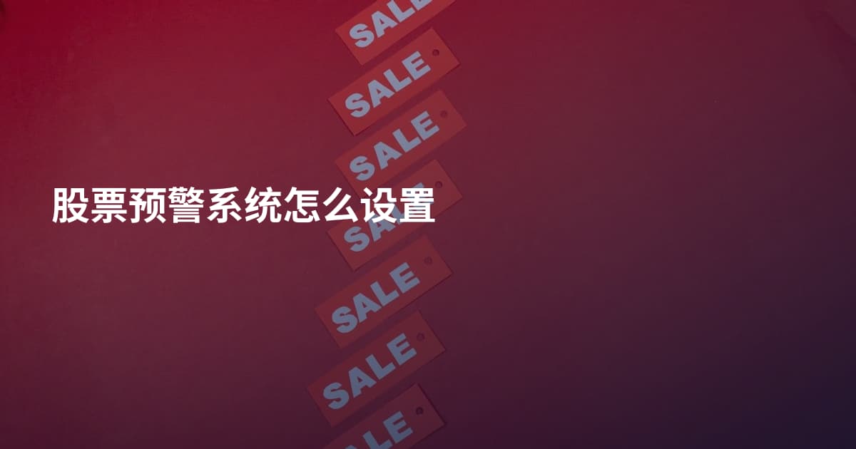 股票预警系统怎么设置