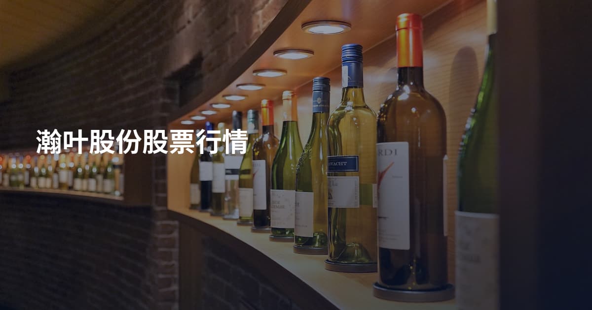 瀚叶股份股票行情
