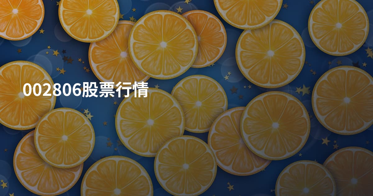002806股票行情
