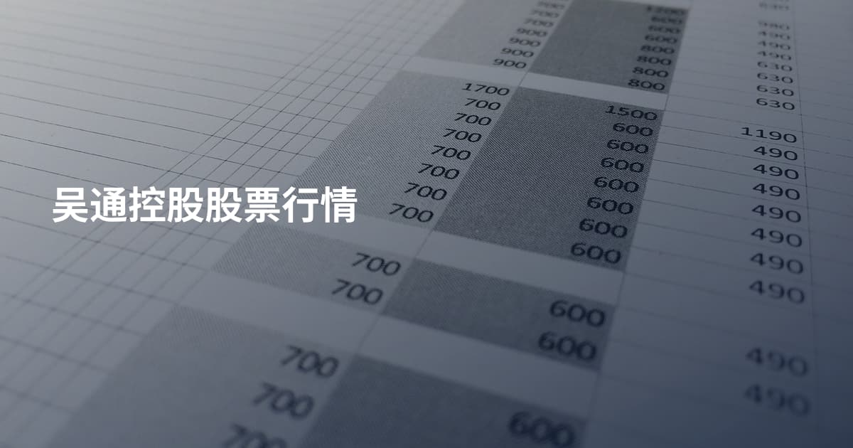 吴通控股股票行情