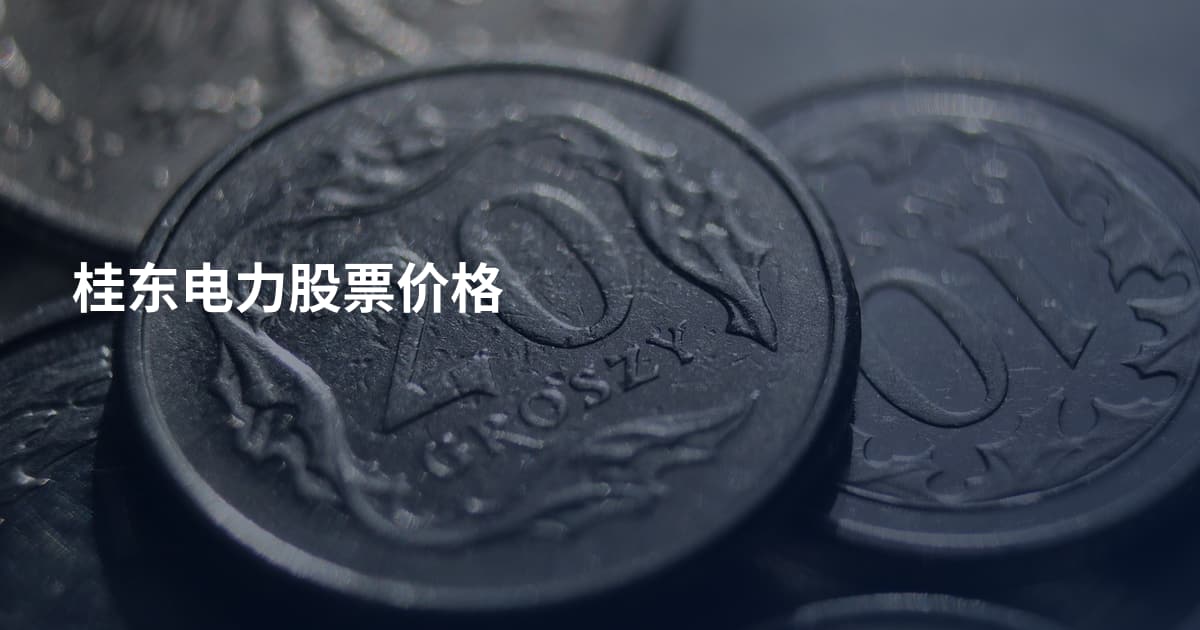 桂东电力股票价格