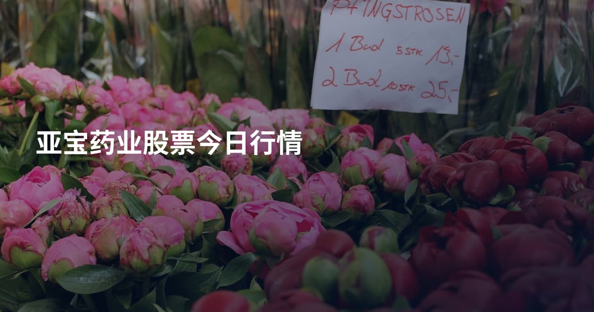 亚宝药业股票今日行情