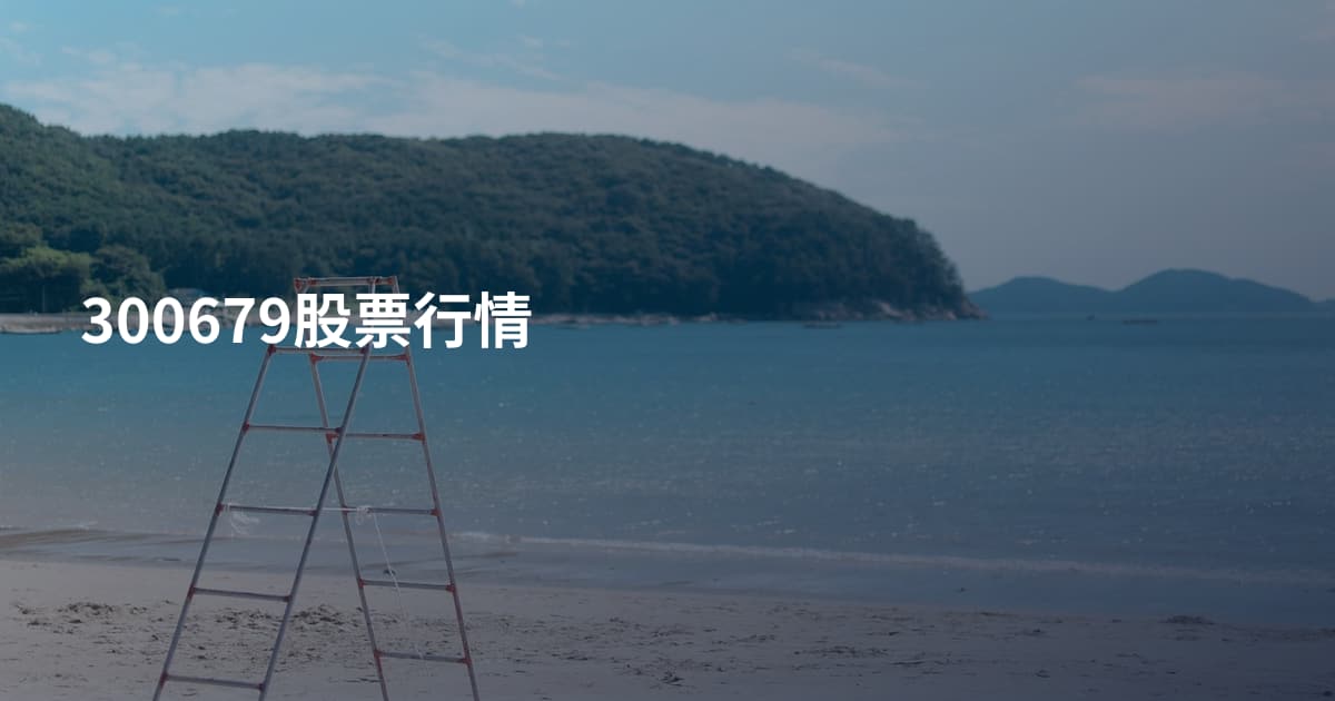 300679股票行情