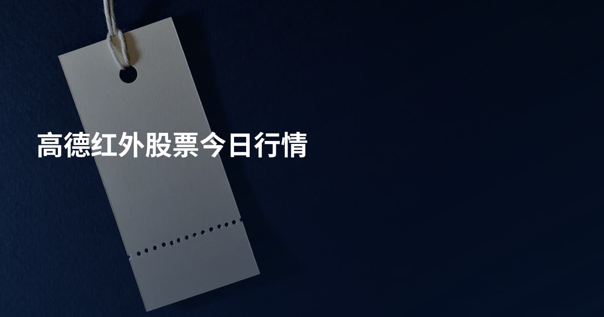 高德红外股票今日行情