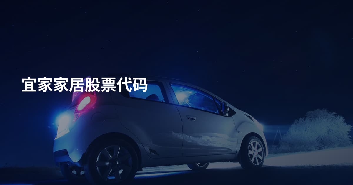 宜家家居股票代码