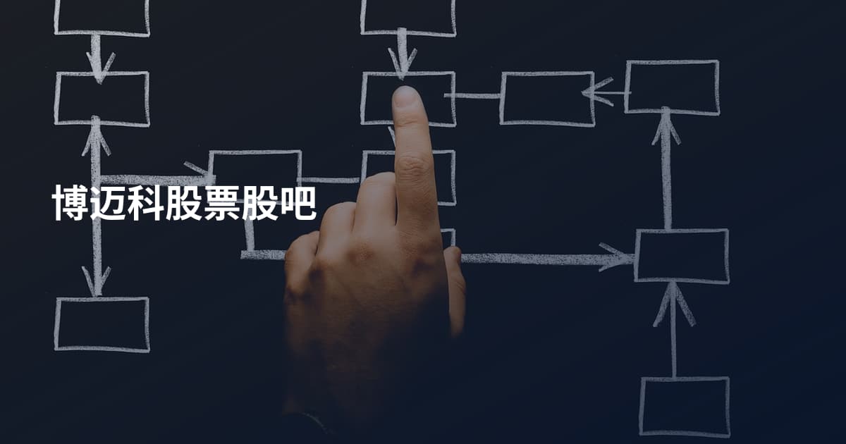 博迈科股票股吧